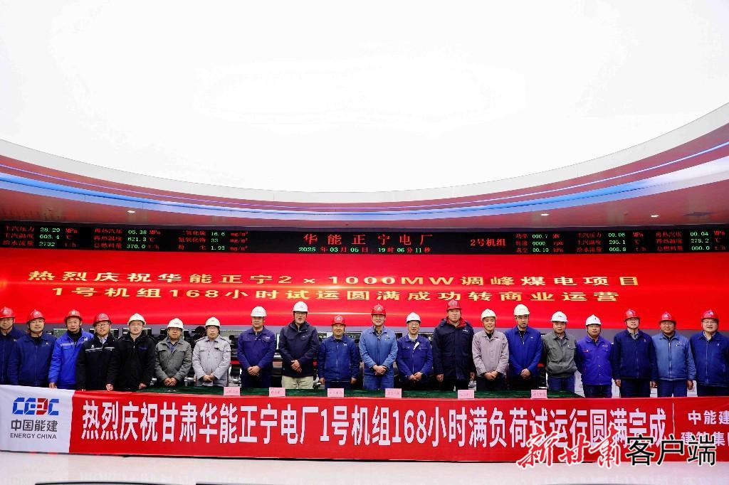 華能正寧電廠1號機(jī)組正式投入商業(yè)運營