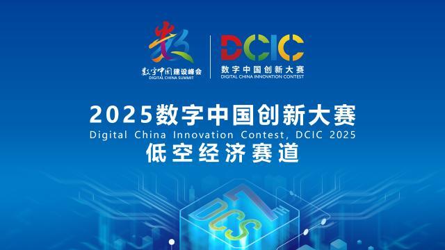 2025數(shù)字中國創(chuàng)新大賽·低空經(jīng)濟(jì)賽道答疑會來啦！
