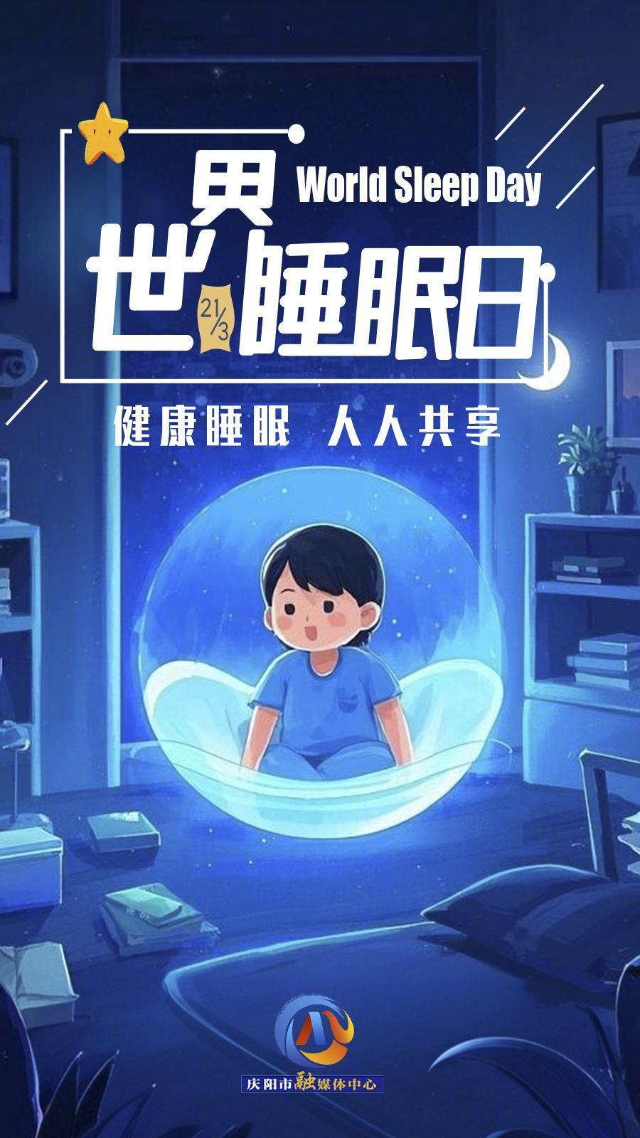 【微海報(bào)】世界睡眠日 | 健康睡眠，優(yōu)先之選