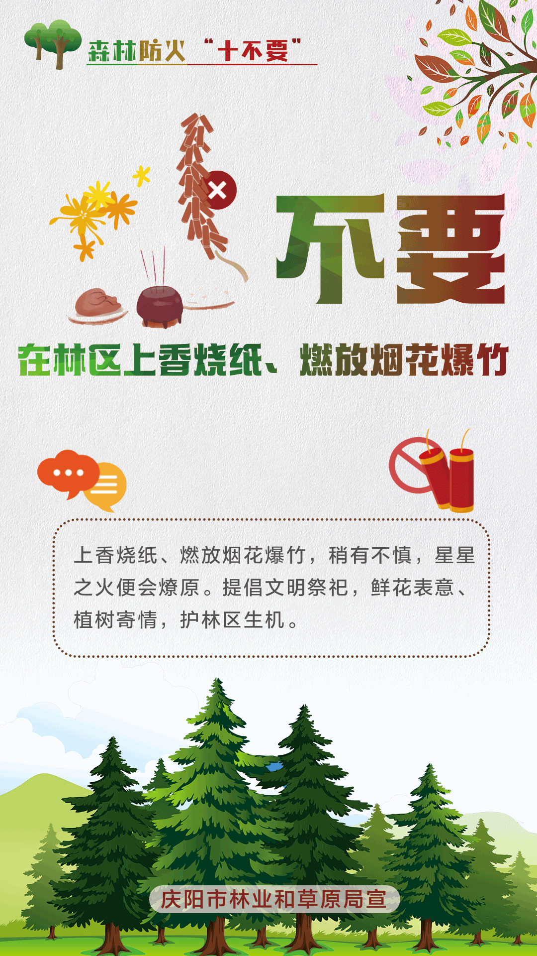 【微海報(bào)】森林防火十不要丨不要在林區(qū)上香燒紙、燃放煙花爆竹
