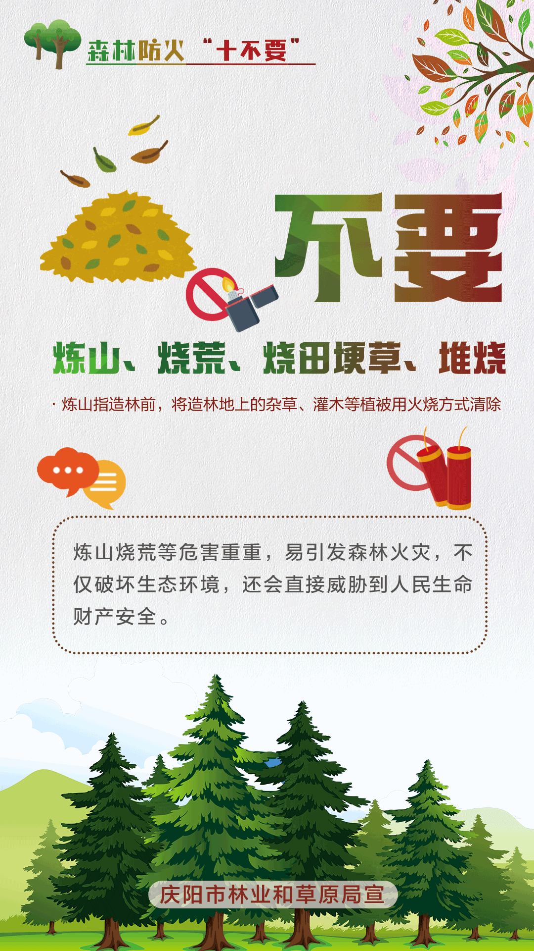 【微海報(bào)】森林防火十不要丨不要煉山、燒荒、燒田埂草、堆燒