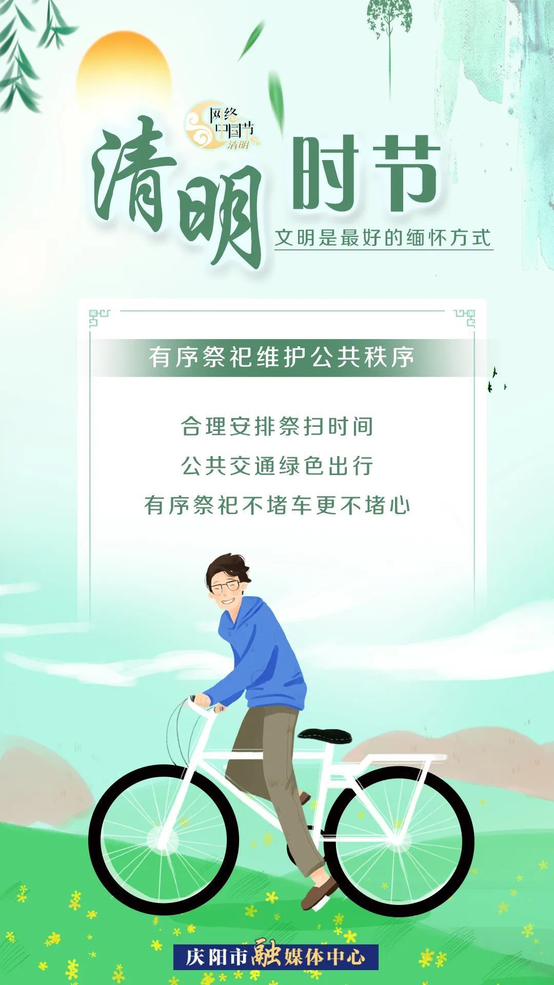 清明時(shí)節(jié)，文明是最好的緬懷方式！