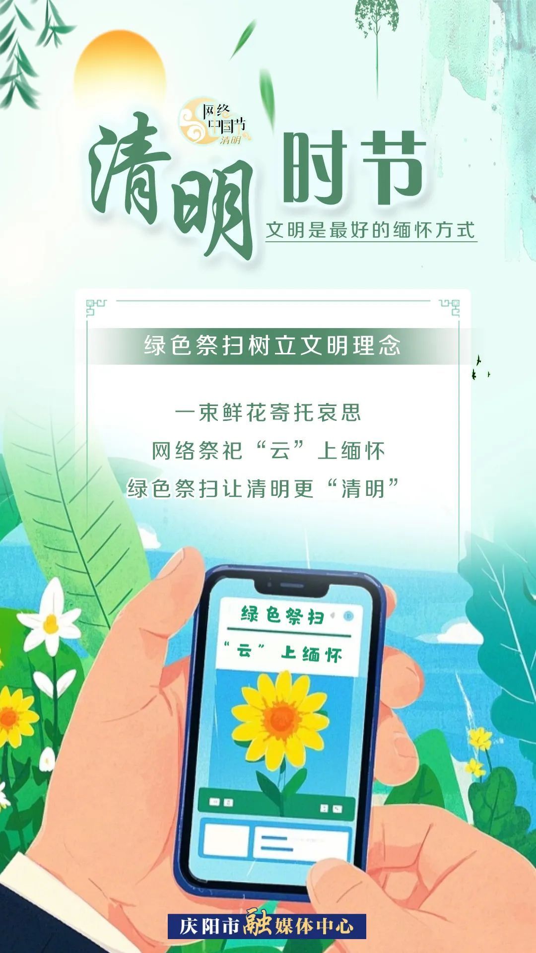 【網(wǎng)絡(luò)中國(guó)節(jié)·清明】清明時(shí)節(jié)，文明是最好的緬懷方式！
