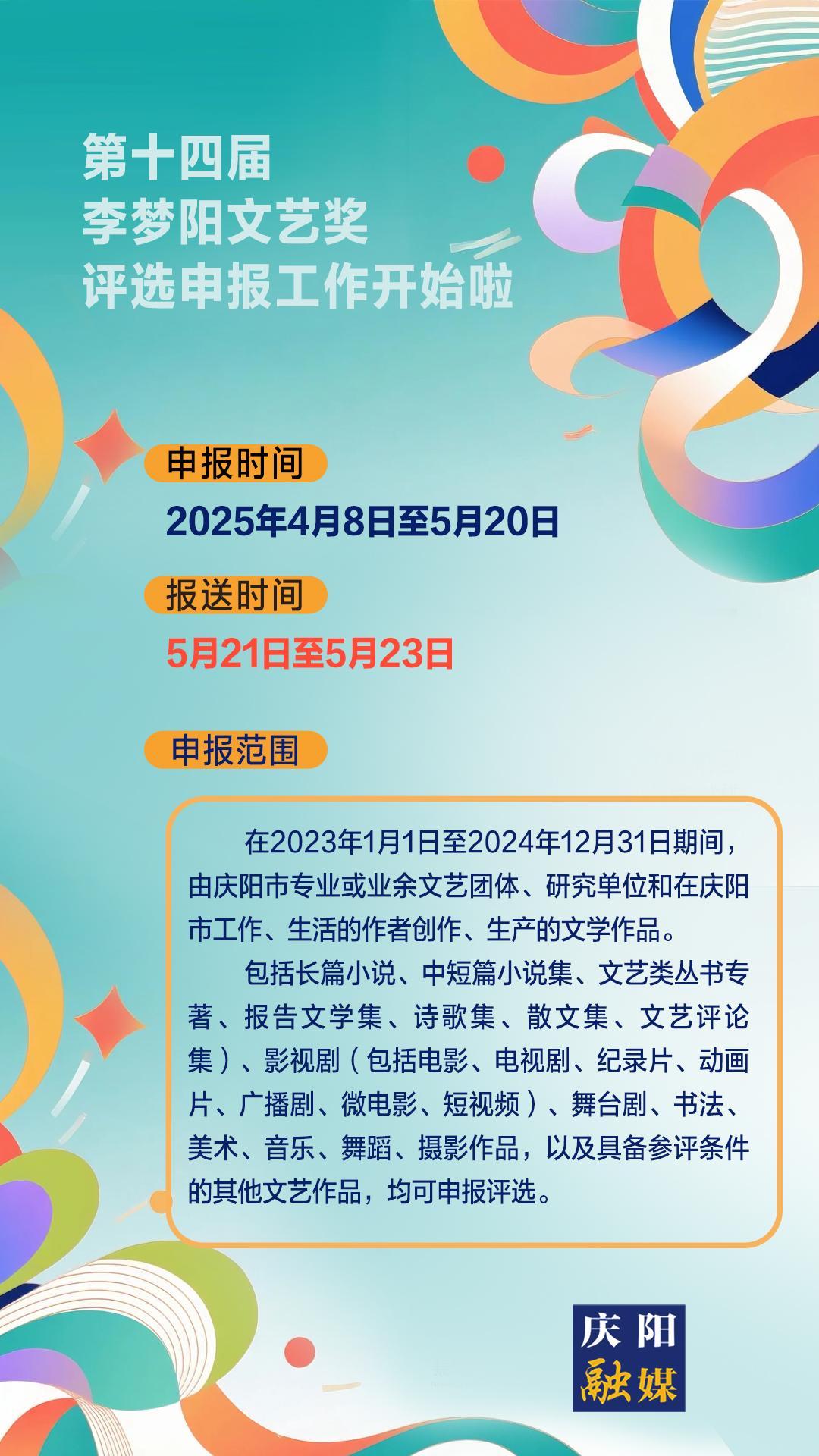 【微海報】第十四屆李夢陽文藝獎評選申報工作開始啦！