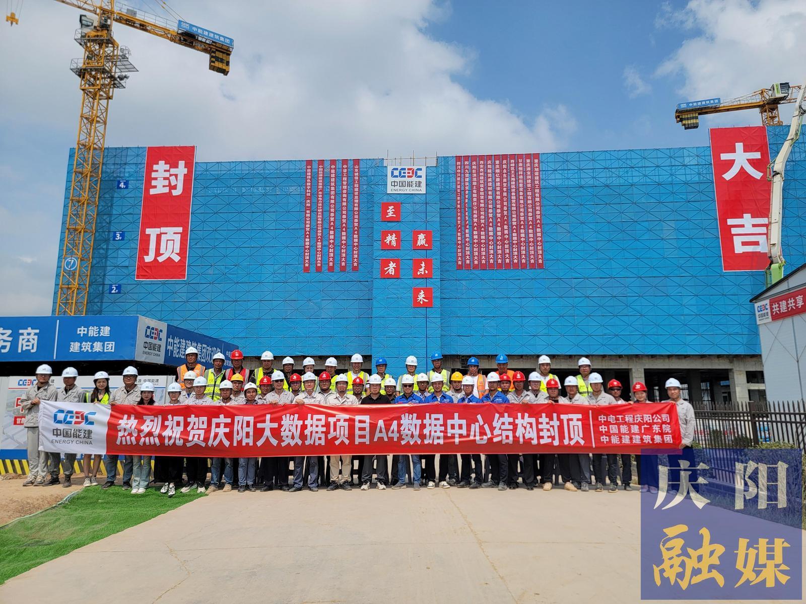 【強(qiáng)信心 看發(fā)展·招商引資拼落地】總投資約55億元！甘肅慶陽“東數(shù)西算”源網(wǎng)荷儲一體化智慧零碳大數(shù)據(jù)產(chǎn)業(yè)園示范項(xiàng)目A4數(shù)據(jù)中心封頂