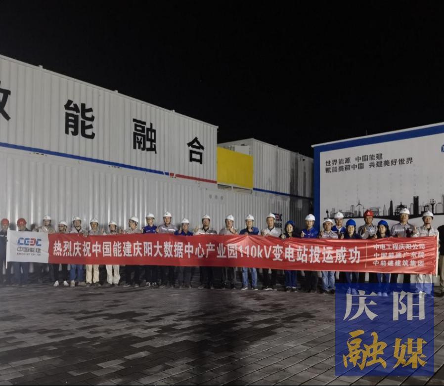 【強(qiáng)信心 看發(fā)展·招商引資拼落地】中國能建甘肅慶陽“東數(shù)西算”源網(wǎng)荷儲一體化智慧零碳大數(shù)據(jù)產(chǎn)業(yè)園示范項(xiàng)目工程配套變電站投運(yùn)