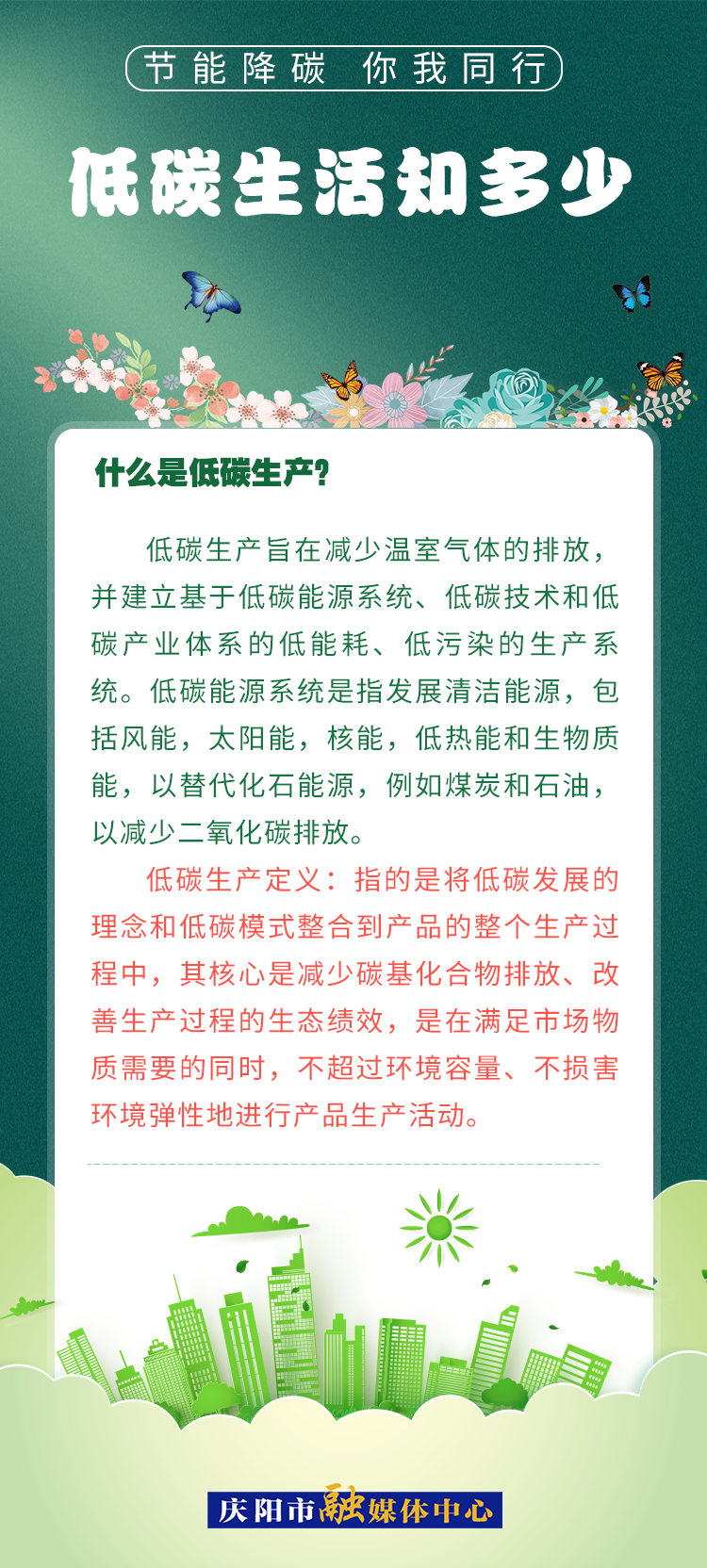 【節(jié)能降碳 你我同行】低碳生活知多少（3）：什么是低碳生產？