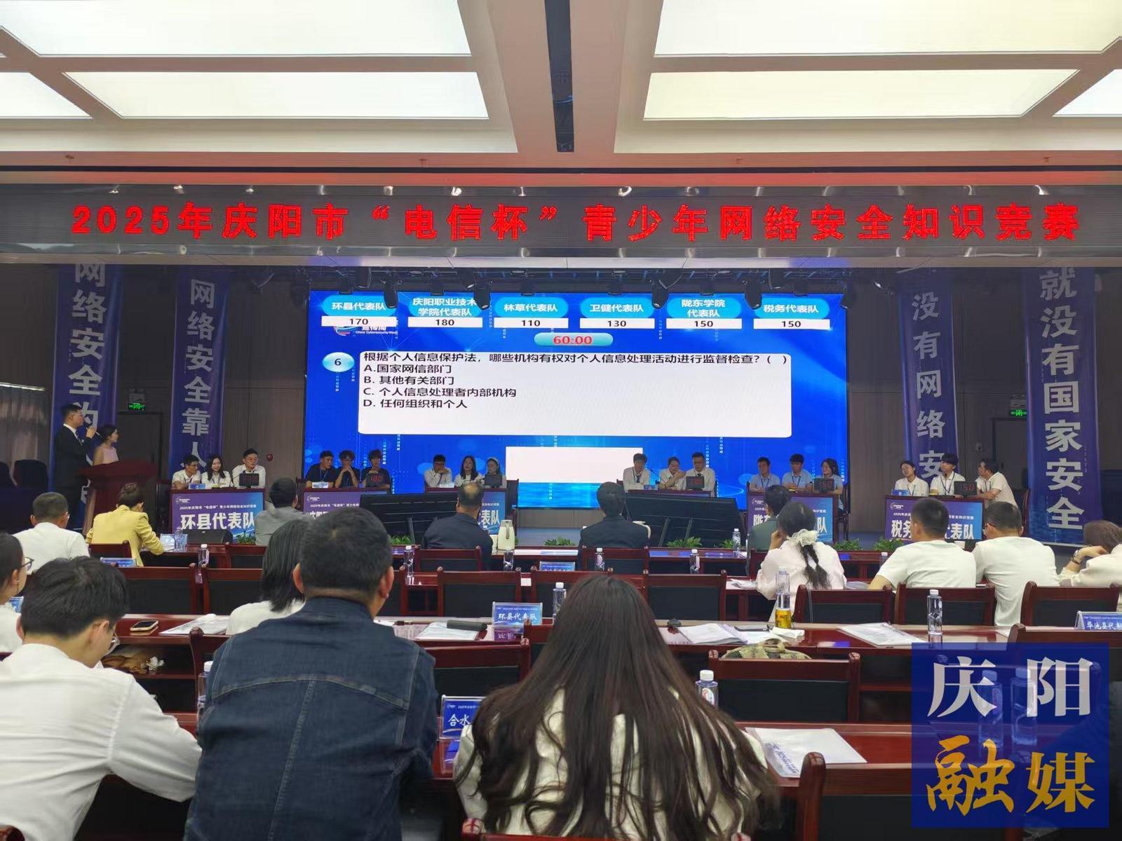 慶陽市舉辦“電信杯”青少年網(wǎng)絡(luò)安全知識(shí)競(jìng)賽
