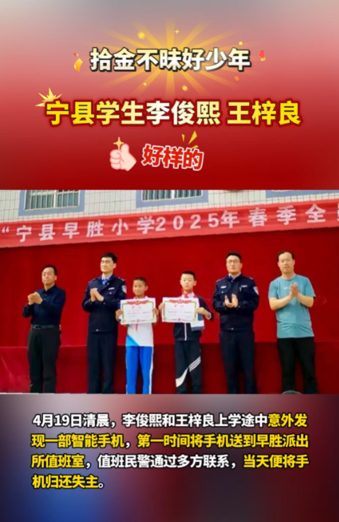 【V視】點(diǎn)贊“拾金不昧”好少年！寧縣早勝小學(xué)2名學(xué)生路上撿手機(jī)歸還失主