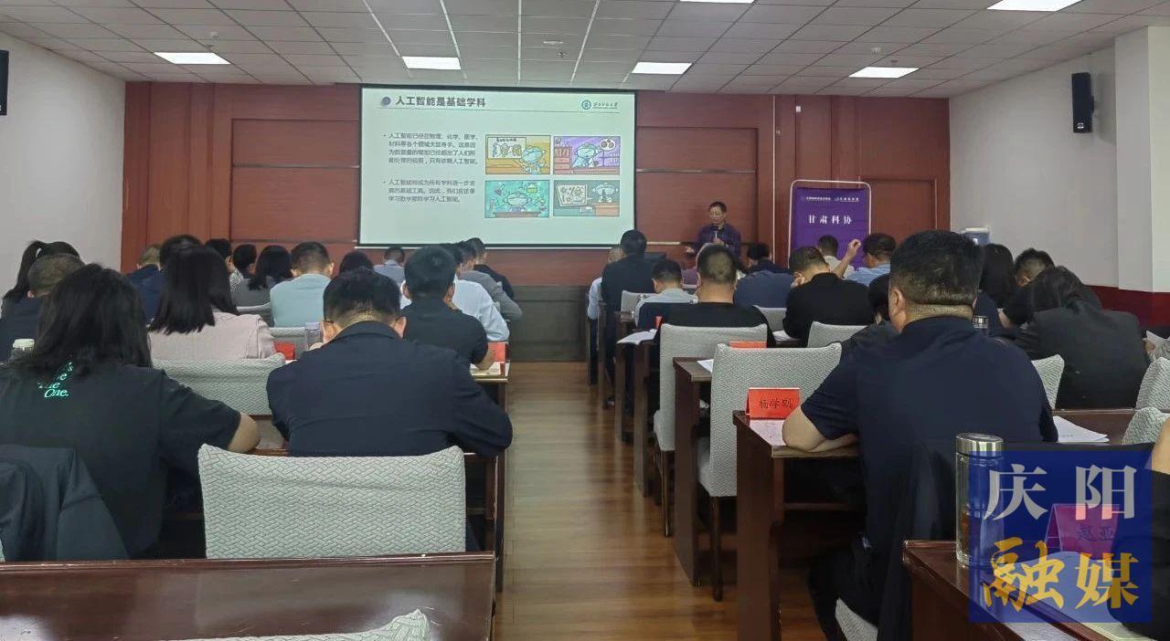 慶陽市科學技術(shù)協(xié)會舉辦人工智能專題培訓