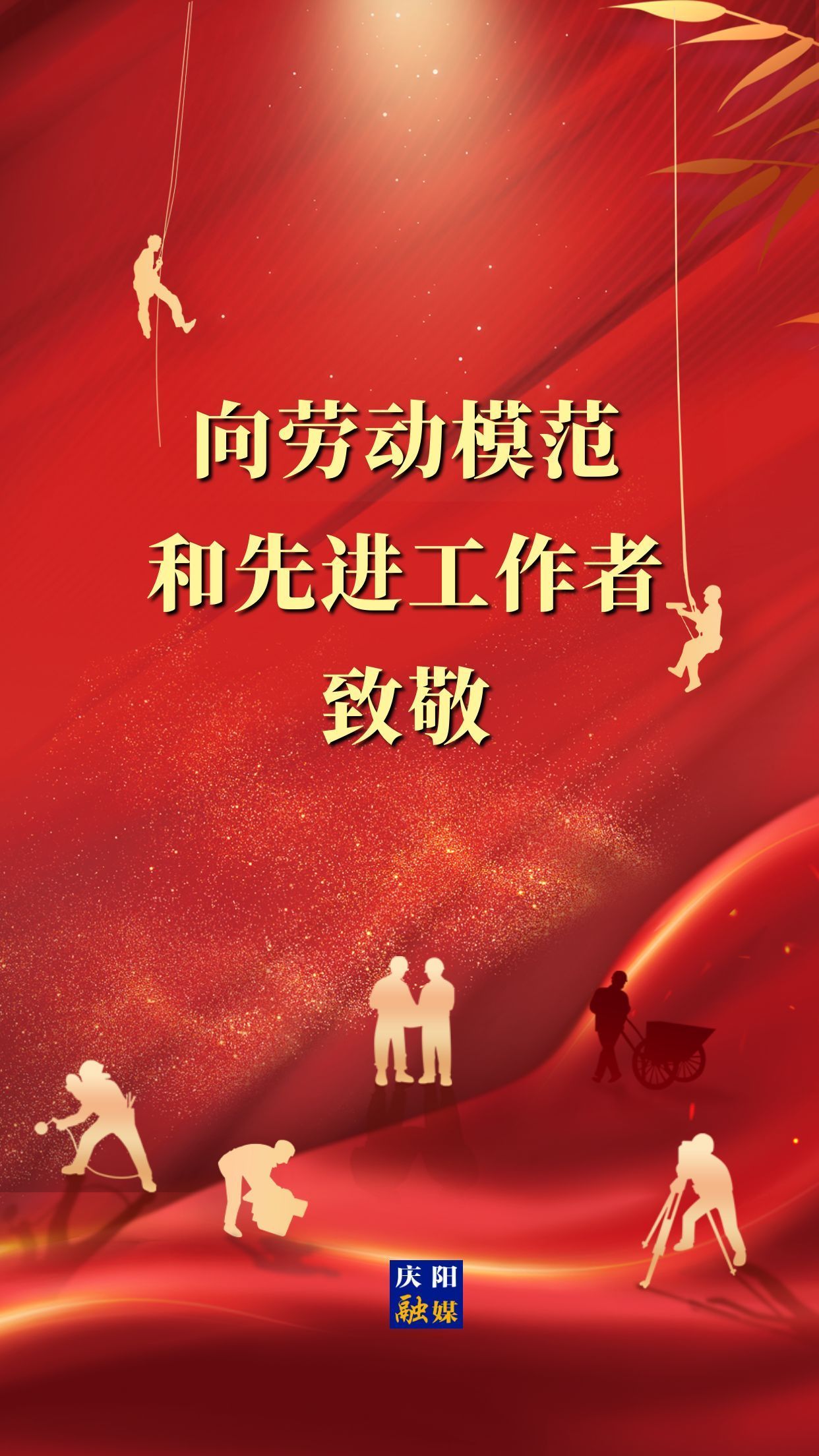 【微海報】向勞動模范和先進工作者致敬！