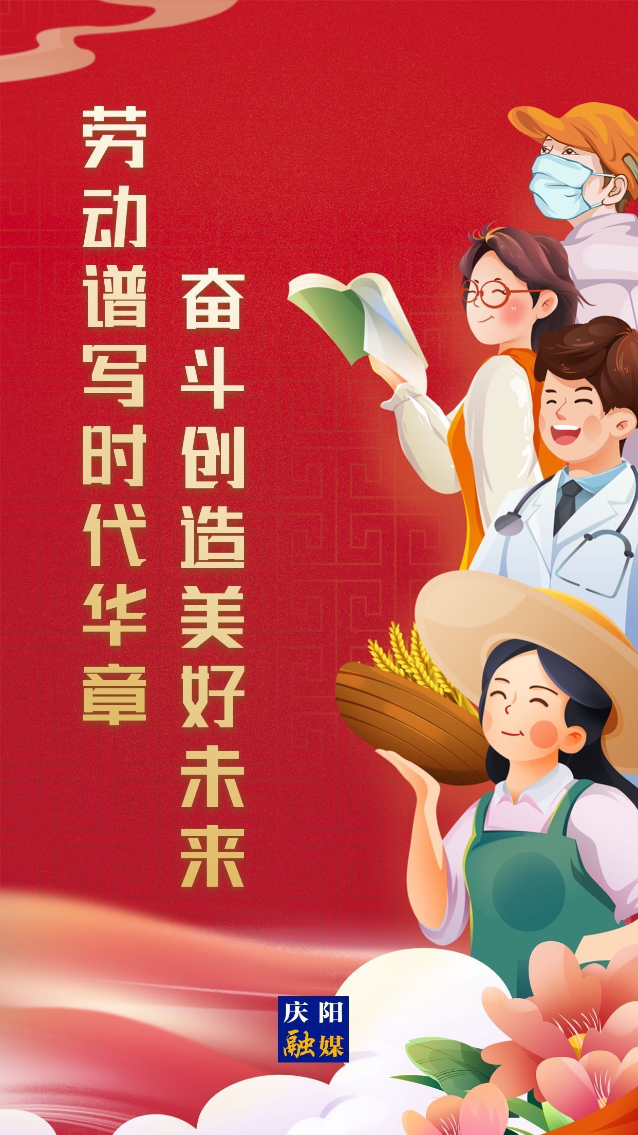 【微海報】勞動創(chuàng)造幸福，實干成就偉業(yè)！