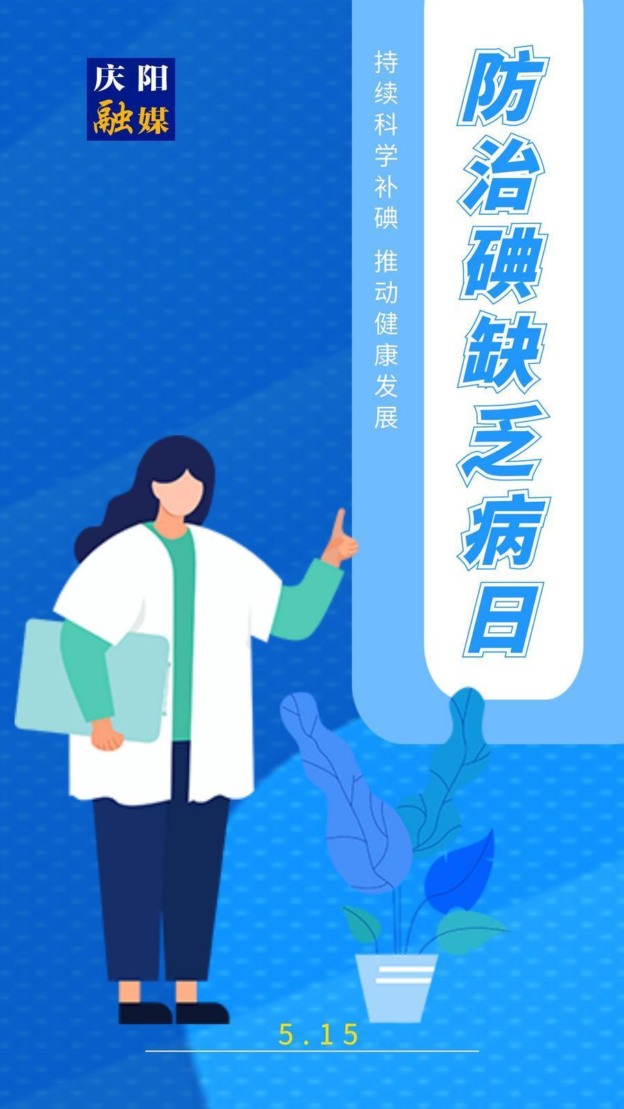 【防治碘缺乏病日】微海報丨持續(xù)科學(xué)補碘 推動健康發(fā)展