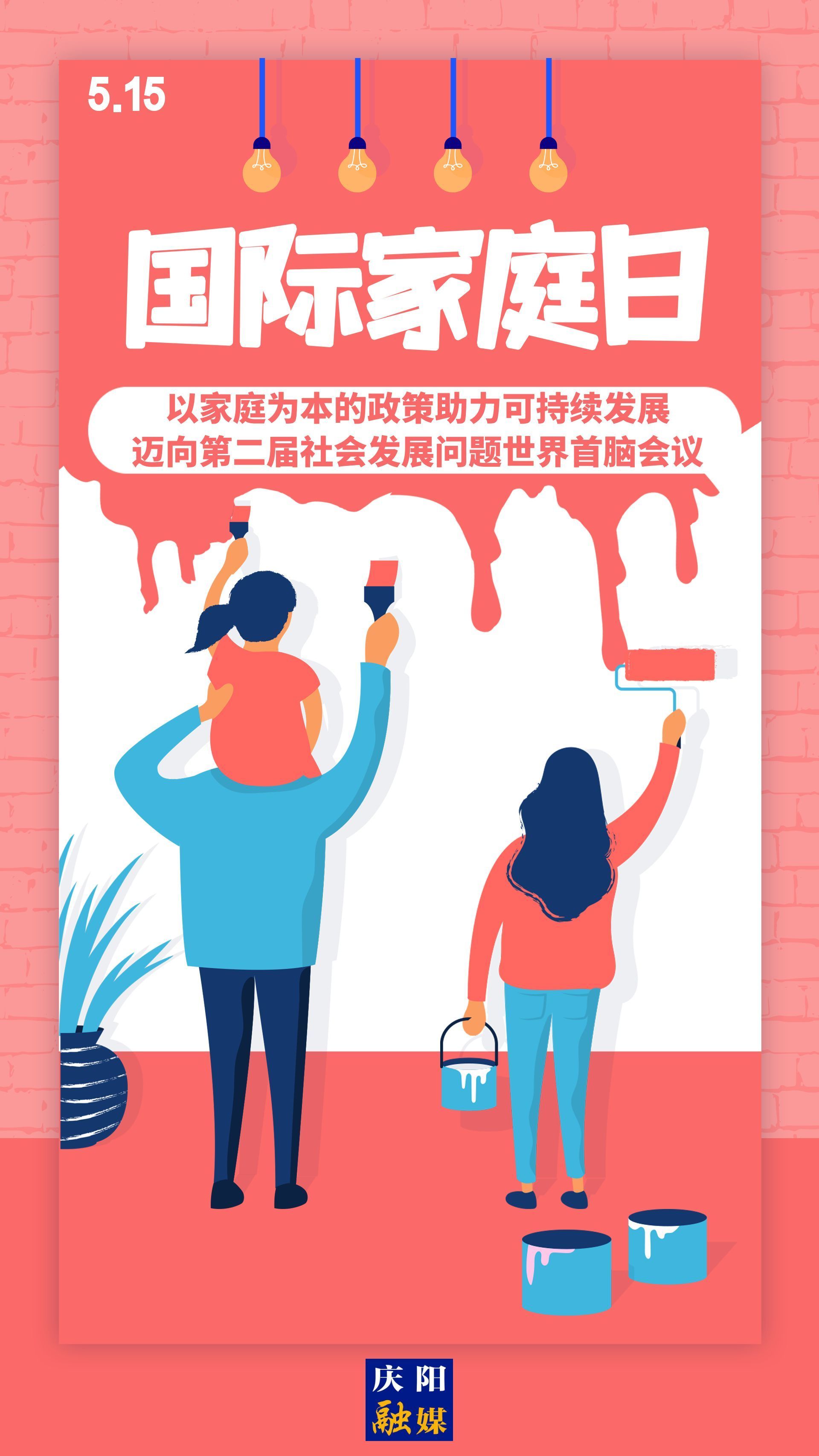 【微海報】國際家庭日 | 以家庭為本的政策助力可持續(xù)發(fā)展，邁向第二屆社會發(fā)展問題世界首腦會議