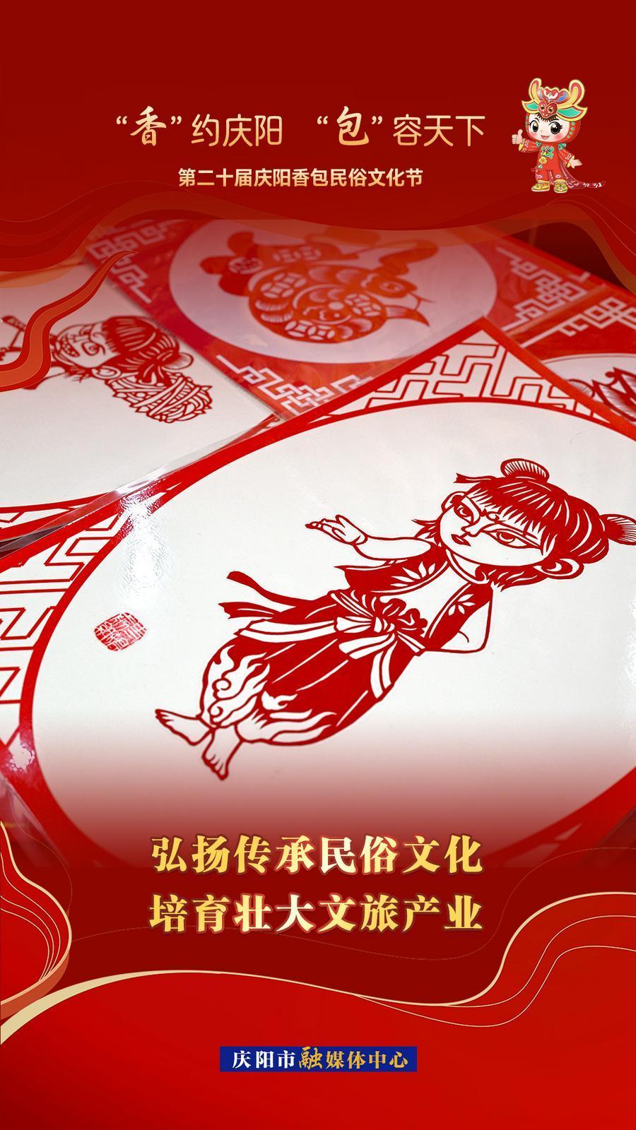 【香約慶陽 包容天下】弘揚傳承民俗文化 培育壯大文旅產(chǎn)業(yè)