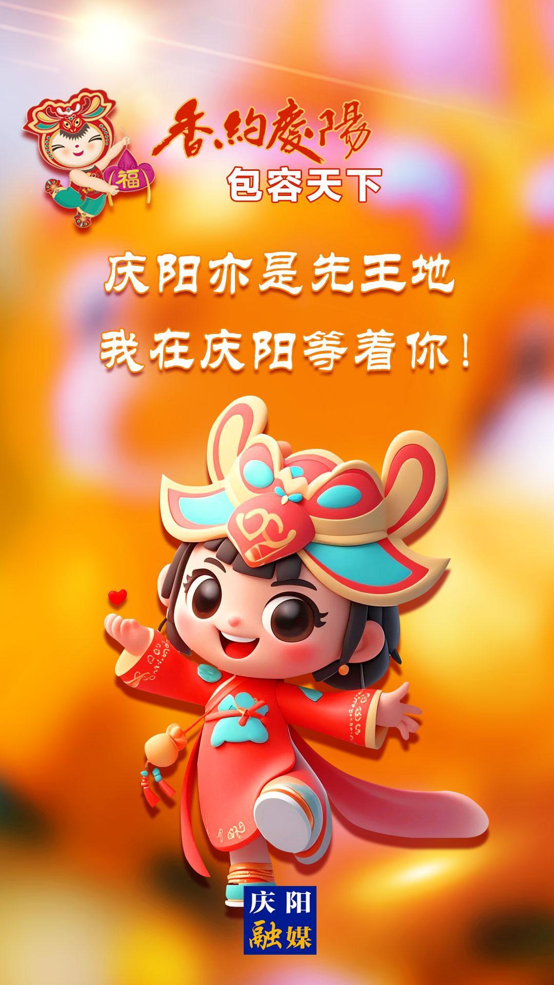 【香約慶陽(yáng) 包容天下】慶陽(yáng)亦是先王地 我在慶陽(yáng)等著你！