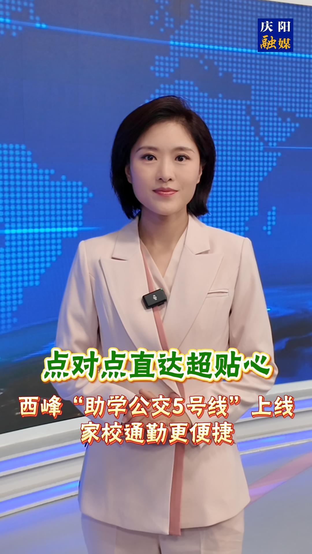 主播說新聞 | 《點(diǎn)對點(diǎn)直達(dá)超貼心！西峰“助學(xué)公交5號線”上線，家校通勤更便捷》
