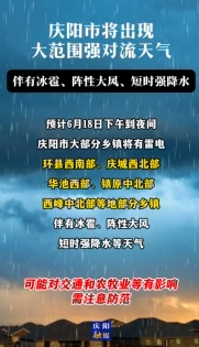 慶陽市將出現(xiàn)大范圍強對流天氣，伴有冰雹、陣性大風(fēng)、短時強降水