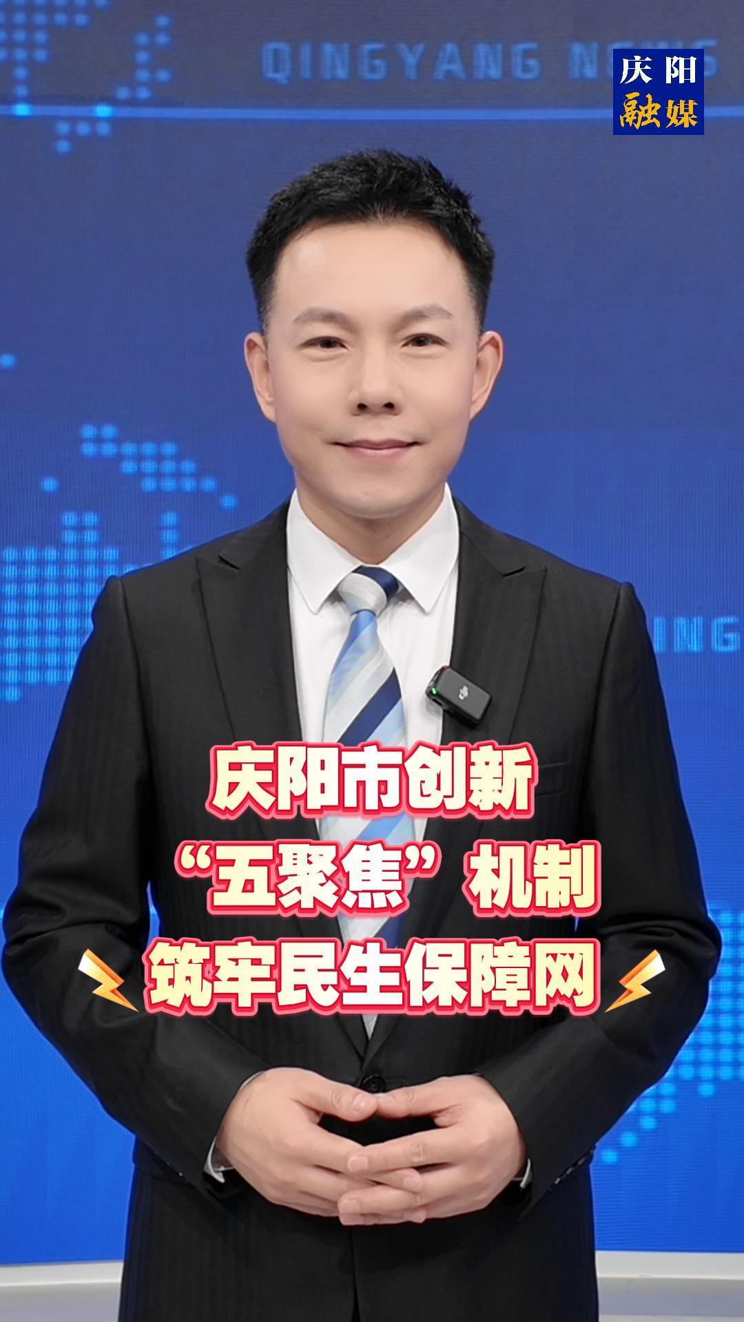 主播說(shuō)新聞 | 慶陽(yáng)市創(chuàng)新“五聚焦”機(jī)制筑牢民生保障網(wǎng)