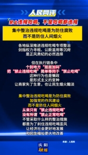 【V視】人民網(wǎng)評(píng)：禁止違規(guī)吃喝，不是吃喝都違規(guī)