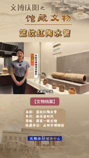 【V視】文博慶陽(yáng)之館藏文物——籃紋紅陶水管