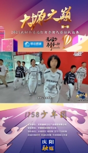大塬之巔·舞動(dòng)盛夏丨1758少年團(tuán)亮相2025慶陽市首屆少兒街舞齊舞大賽。
