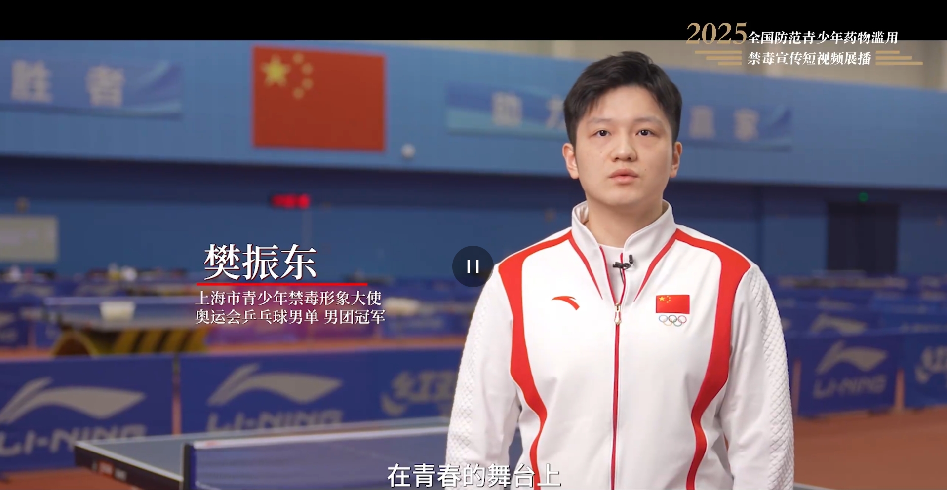 【全民禁毒宣傳月】2025年全國(guó)防范青少年藥物濫用 |《拒絕藥物濫用，守護(hù)美好青春（樊振東）》