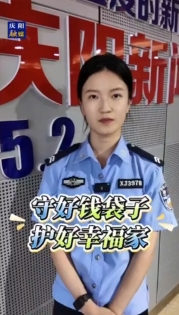 【V視】西峰區(qū)反詐中心提醒您“守好錢袋子·護(hù)好幸福家”