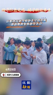 【V視】踏尋紅色足跡 研學(xué)賦能未來 慶陽市慶化學(xué)校赴正寧縣開展思政教育實(shí)踐研學(xué)活動