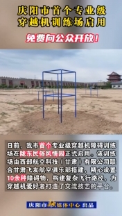 慶陽市首個(gè)專業(yè)級穿越機(jī)訓(xùn)練場啟用，免費(fèi)向公眾開放！