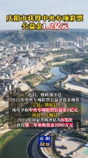 慶陽市獲得中央專項(xiàng)彩票公益金1.2億元