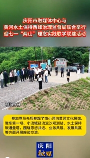 6月25日，慶陽市融媒體中心與黃河水土保持西峰治理監(jiān)督局聯(lián)合舉行迎七一“兩山”理念實(shí)踐聯(lián)學(xué)聯(lián)建主題活動