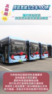 慶陽：投運(yùn)氫能公交車100輛 助力構(gòu)建氫能—多能互補(bǔ)綜合能源示范區(qū)