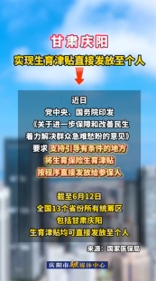 甘肅慶陽已實(shí)現(xiàn)生育津貼直接發(fā)放至個人