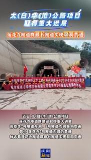 太(白)華(池)公路項(xiàng)目取得重大進(jìn)展，蓮花寺隧道群最長隧道實(shí)現(xiàn)雙洞貫通