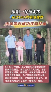 慶陽一女童走失，經(jīng)過10小時(shí)緊急搜救，慶陽警方成功找回女童