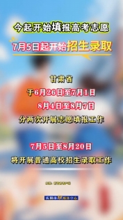 甘肅今起開始填報高考志愿，7月5日起開始招生錄取