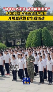 “踏尋紅色足跡 研學(xué)賦能未來”慶陽市慶化學(xué)校學(xué)生赴南梁開展思政教育實踐活動