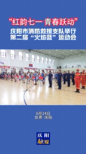 “紅韻七一 青春躍動”慶陽市消防救援支隊第二屆“火焰藍”運動會