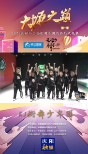 大塬之巔·舞動(dòng)盛夏丨KJ街舞少年團(tuán)亮相2025慶陽市首屆少兒街舞齊舞大賽
