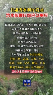 甘肅省水利廳啟動(dòng)洪水防御Ⅳ級(jí)應(yīng)急響應(yīng)