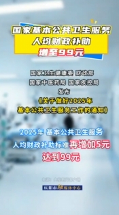 國(guó)家基本公共衛(wèi)生服務(wù)人均財(cái)政補(bǔ)助增至99元