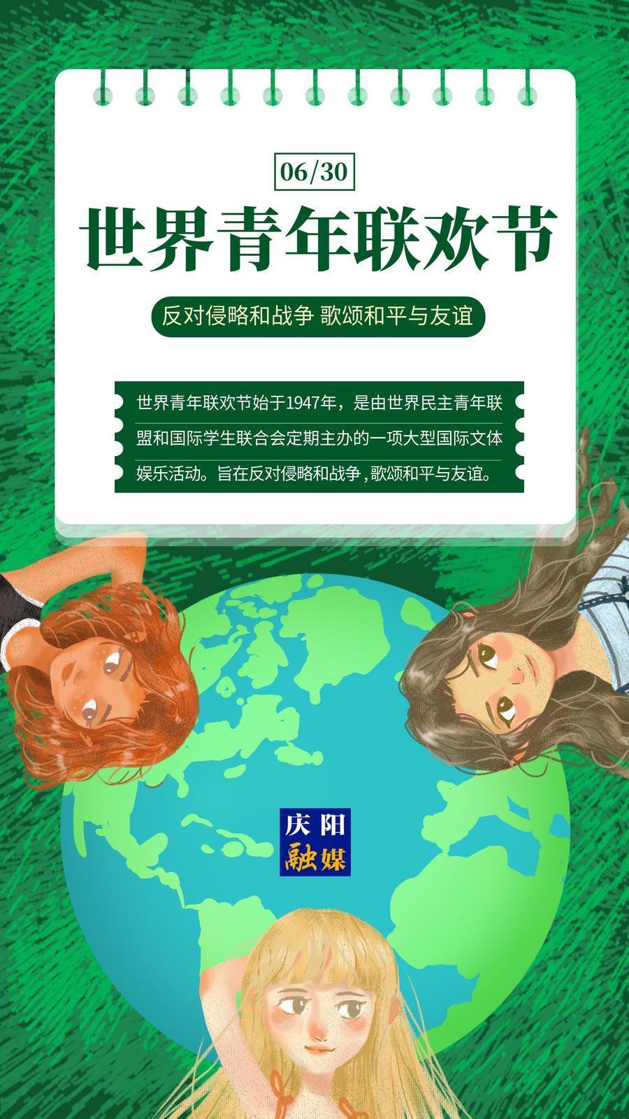 【微海報】世界青年聯(lián)歡節(jié)｜反對侵略和戰(zhàn)爭 歌頌和平與友誼