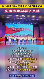 2025年度“新時(shí)代甘肅好少年”榜單發(fā)布，慶陽市兩名學(xué)子入選！